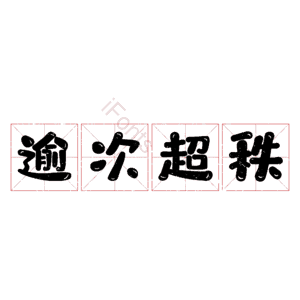 逾次超秩