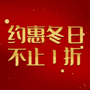 约惠冬日不止1折