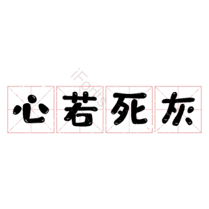 心若死灰