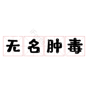 无名肿毒