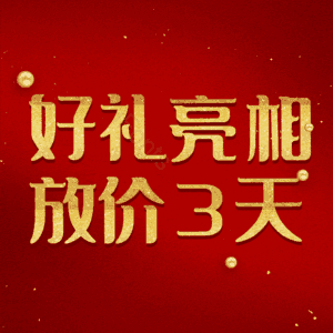 好礼亮相放价3天