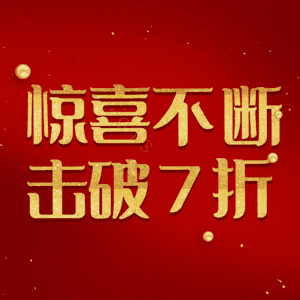 惊喜不断击破7折