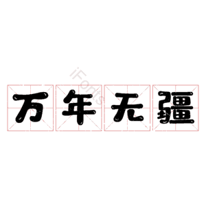 万年无疆