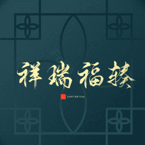 祥瑞福辏