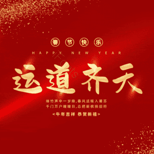 运道齐天