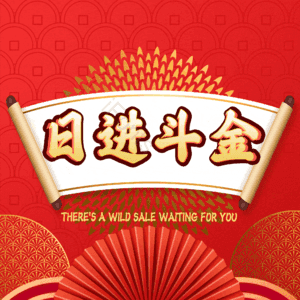 日进斗金