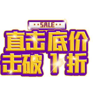 直击底价击破1折