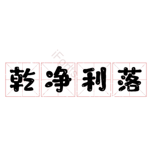 乾净利落