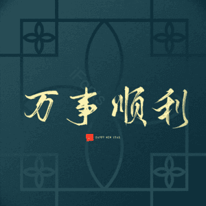 万事顺利