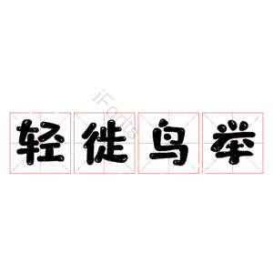 轻徙鸟举