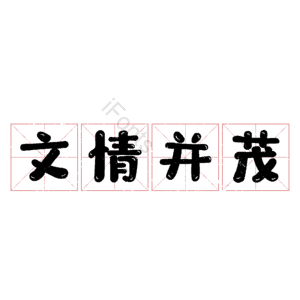 文情并茂