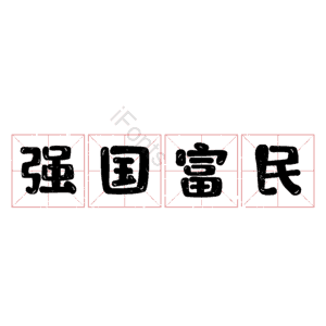 强国富民