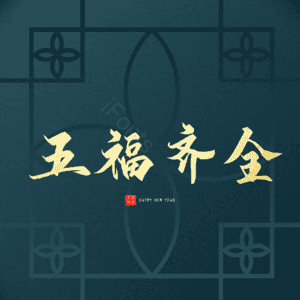 五福齐全
