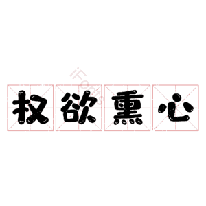 权欲熏心
