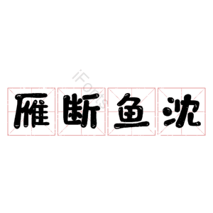 雁断鱼沈