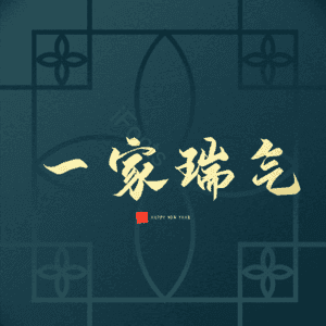 一家瑞气