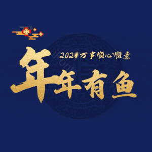 年年有鱼