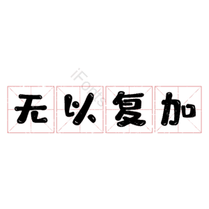 无以复加