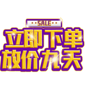 立即下单放价九天
