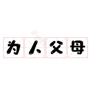 为人父母