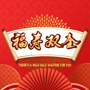 福寿双全