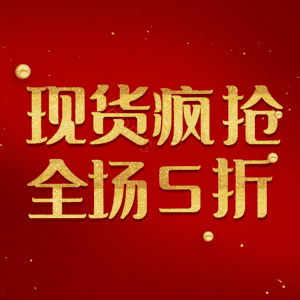 现货疯抢全场5折