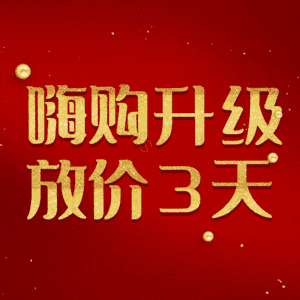 嗨购升级放价3天