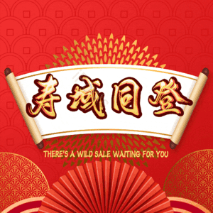 寿域同登