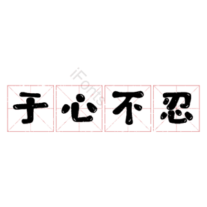 于心不忍