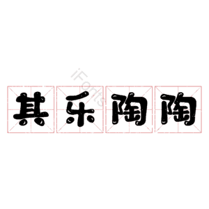 其乐陶陶