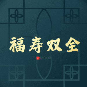 福寿双全
