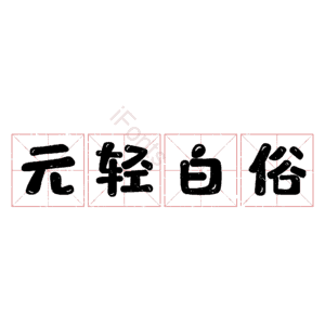 元轻白俗