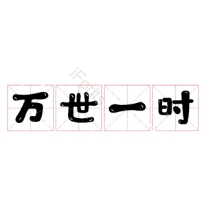 万世一时
