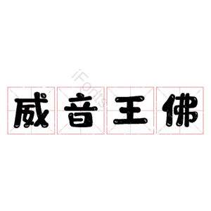 威音王佛