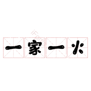 一家一火
