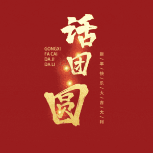 话团圆
