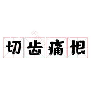 切齿痛恨