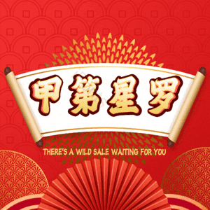 甲第星罗