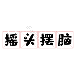 摇头摆脑