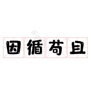因循苟且