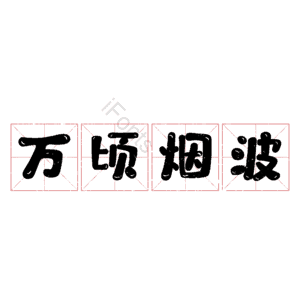 万顷烟波