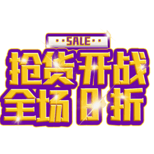 抢货开战全场8折