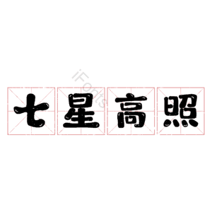 七星高照