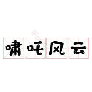 啸吒风云