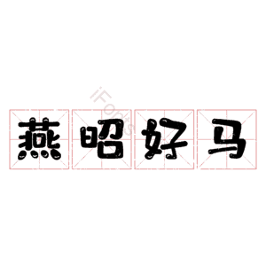 燕昭好马