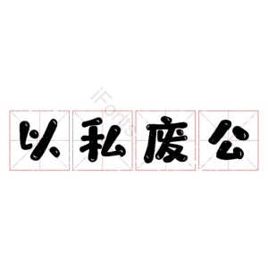 以私废公
