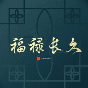 福禄长久