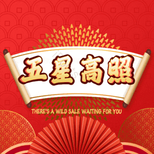 五星高照