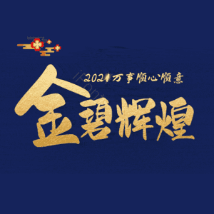 金碧辉煌