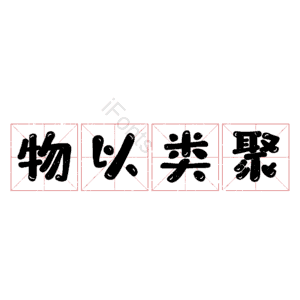 物以类聚